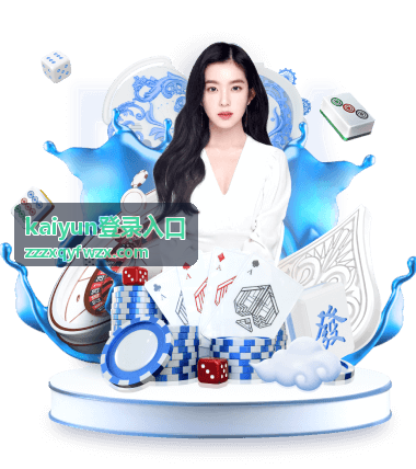kaiyun登录入口账户安全设置指引